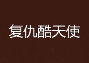 烟台万科回应“偷税漏税”:相关举报内容失实